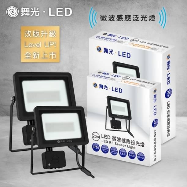舞光 LED 20W 30W 微波感應 智慧 防水 感應 投光燈  泛光燈 戶外 IP66