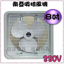 【新莊信源】~全新~8吋【南亞吸排風機】EF-9908-V2/EF9908-V2