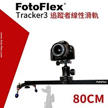 【凱西影視器材】FotoFlex追蹤者滑軌Tracker3 80cm 錄影滑軌 攝影滑軌 線性滑軌導 軌縮時