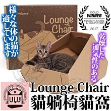 【🐱🐶培菓寵物48H出貨🐰🐹】Hulumao呼嚕貓》Lounge Chair 貓躺椅貓窩 特價799元(限宅配)