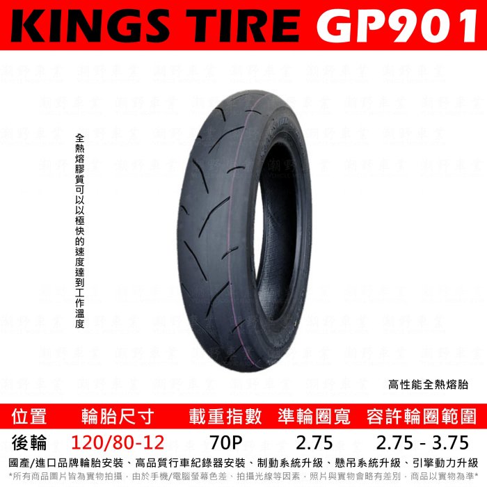 台中潮野車業 完工價 KINGS TIRE GP901 全熱熔胎 120/80-12 JET 雷霆S 六代勁戰 BWS