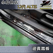 【小鳥的店】2019-24 12代 ALTIS【迎賓踏板-外門檻】黑鈦拉絲 門檻條 防刮護板 止滑防踏飾條 車用配件改裝