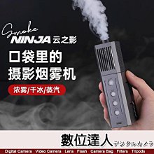 SmokeNINJA 雲之影煙霧機 噴煙機 雲精靈／可攜式 手持煙霧器 片場 專業影視 噴霧 乾冰 蒸氣