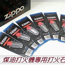 ㊣娃娃研究學苑㊣Zippo原廠打火石 單售 (1片內有6顆) Zippo打火機耗材 (SB976)