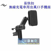 【高雄四海】公司貨 Peak Design 易快扣無線充電車用出風口手機座．支援Magsafe．PD車用出風口無線充電座