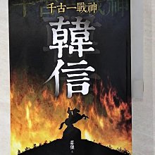 【書寶二手書T1／傳記_CE1】千古一戰神-韓信_姜狼