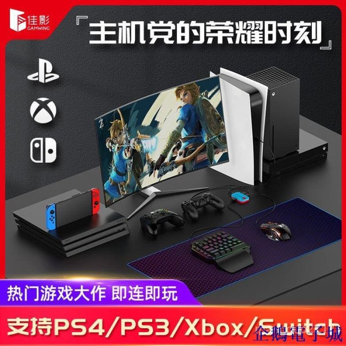 溜溜雜貨檔佳影Master遊戲主機掌機鍵鼠轉換器PS4/PS5/switch配件鍵鼠擴展器