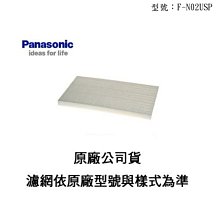 【新莊信源】PANASONIC 空氣清淨機專用濾網《F-N02USP》適用：F-P02PHX