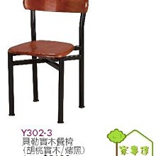 [ 家事達]台灣 OA-Y302-3 貝勒實木餐椅(胡桃實木/烤黑)X2入 特價