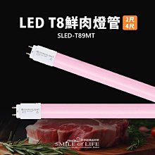 LED T8鮮肉燈管【2尺／4尺】適用冷藏環境 鮮肉市場 提升鮮艷色澤 粉色光線 特殊波長 ☆司麥歐LED精品照明