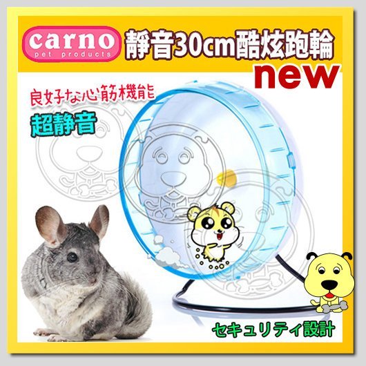 【🐱🐶培菓寵物48H出貨🐰🐹】CARNO》卡諾45-0356超大靜音滾輪30cm酷炫跑輪松鼠/龍貓用特價699元