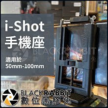 數位黑膠兔【118 i-Shot 手機座 手機夾】彈簧 直播 攝影 手機 方便 輕型 桌上型 100mm