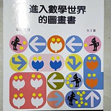 【書寶二手書T1／少年童書_EHP】進入數學世界的圖畫書_共3本合售_安野光政