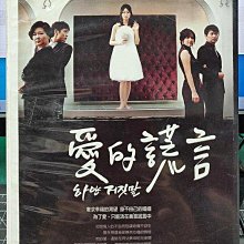 影音大批發-S398-正版DVD-韓劇【愛的謊言 全159集16碟】-申恩慶 金有碩(直購價)