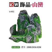 微笑的魚水族☆MR.水族先生【KW 飾品-山巒 U-852】假山.岩石山 造景裝飾小物 飾品