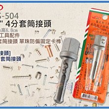 =海神坊=台灣製 CHUANN WU SDS-504 1/2" 4分套筒接頭 四溝電鑽 轉換接頭 套筒轉換頭 合金鋼