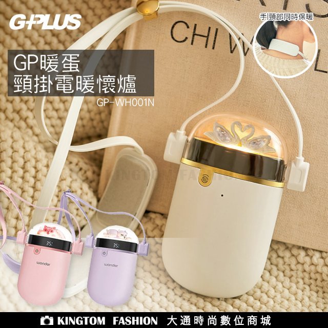 【G-PLUS 拓勤】GP暖蛋 頸掛電暖懷爐 充電式 暖手寶 GP-WH001N 公司貨