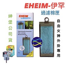 微笑的魚水族☆EHEIM-伊罕【自由女神外掛專用 過濾棉匣 1片/盒】藍生化棉