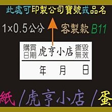 ☆虎亨☆ 易碎貼紙【客製化】【B11款 1x0.5公分】保固貼紙/蛋殼貼紙/撕毀無效/18000張1575元 免運含稅