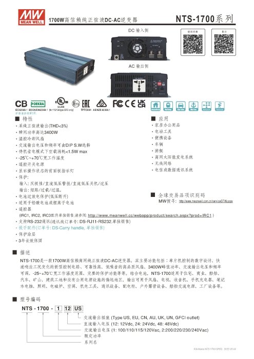 【保固附發票】MW明緯 1700W 純正弦波工業級逆變器 NTS-1700 12V 24V 48V 轉 110V