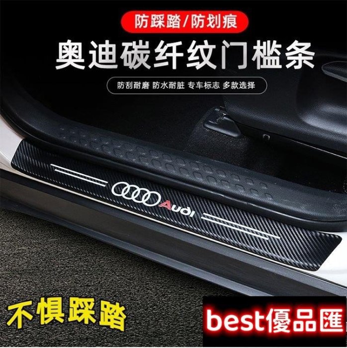 現貨促銷 奧迪 Audi 防撞條 腳踏板車門貼車用裝飾 車內Q3 Q5 Q7 A3 A4 A6 S-line 運動 Sline滿299元出貨