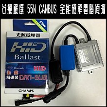 台灣嚴選 CHAMPS 55W CANBUS 超薄型 HID安定器 歐系車解電腦偵測專用 AMP接頭 解碼安定器另有陸製