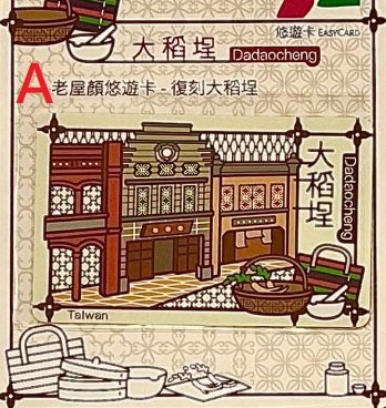 老屋顏 悠遊卡 復刻大稻埕、復刻九份 兩款可挑