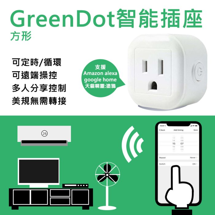 GreenDot 美規 台規 WIFI 智能 插座 定時 排程 倒數 控制 台灣 規格 方形 W-US003