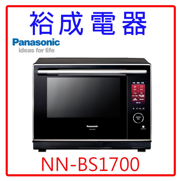 【裕成電器‧自取免運費】國際牌30公升蒸烘烤微波爐 NN-BS1700 另售 NN-C236 NN-GF574