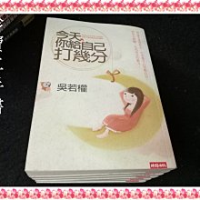 【珍寶二手書FA170】今天你給自己打幾分你可以不在乎別人的批評:9571352403│時報│吳若權 很泛黃