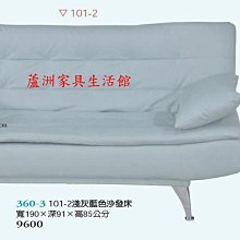 360-3  101-2淺灰藍色沙發床(台北縣市免運費)【蘆洲家具生活館-1】