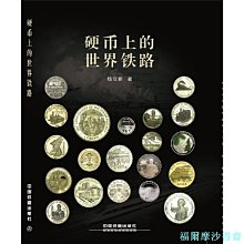 【福爾摩沙書齋】硬幣上的世界鐵路