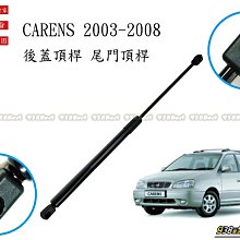 938嚴選 副廠 CARENS 2003~2008 後蓋頂桿 尾門頂桿 尾門 頂桿 頂杆 後蓋 行李箱 後行李箱 撐桿