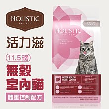 ☆寵物王子☆ Holistic Select 活力滋 無穀室內貓 體重控制配方 11.5LB/11.5磅/5.21KG