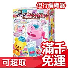 免運日本 Takara Tomy 蛋型編織器 Kurutto Amyuamyu  玩具禮物 聖誕節生日JP PLUS+