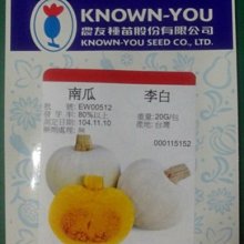 【野菜部屋~】K82 李白南瓜種子2顆 ,相當知名的好吃品種 ,肉厚 ,果重3公斤左右 ,每包15元~