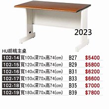 最信用的網拍~高上{全新}HU胡桃150公分辦公桌(102-17)會議桌/工作桌/電腦桌/事務桌~~2023