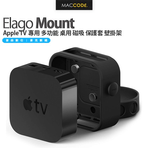 Elago Apple TV 4K 三代 ( 2023/2022 )專用 Mount 多功能 桌用 磁吸 保護套 壁掛架