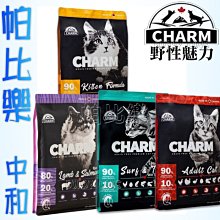 340g◇帕比樂◇CHARM野性魅力無穀貓飼料全品項 幼貓/成貓/羊肉鮭魚配方   貓飼料