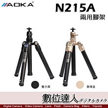 【送藍牙遙控器+手機夾】AOKA N215A 專業兩用三腳架 桌上型腳架／收納21.5公分 直播 自拍 取代N215AL