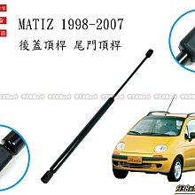 938嚴選 副廠 MATIZ 1998~2007 後蓋頂桿 尾門頂桿 尾門 頂桿 頂杆 後蓋 行李箱 後行李箱 撐桿