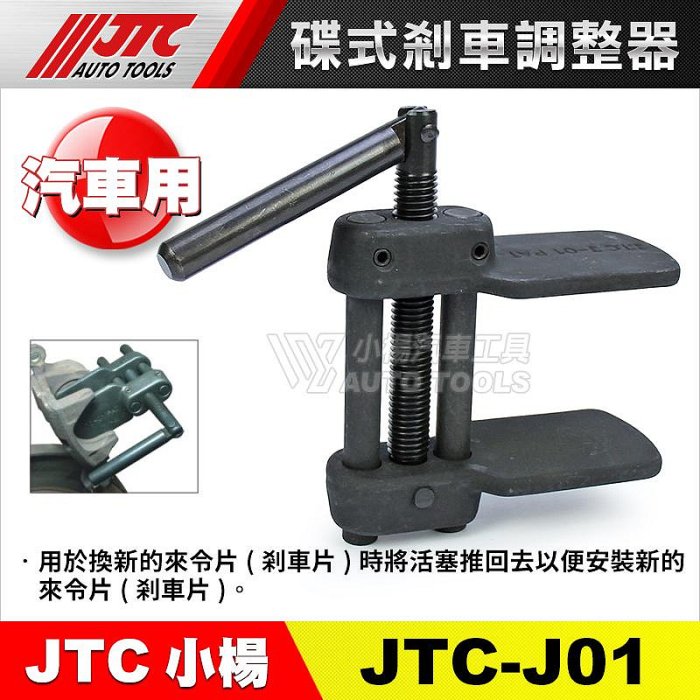 【小楊汽車工具】(現貨) JTC J01 碟式剎車調整器  碟式煞車調整器 卡鉗活塞調整器 煞車卡鉗工具 分幫 調整