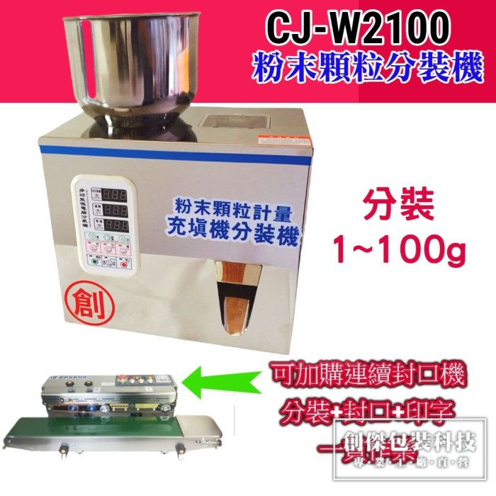 ㊣創傑CJ-W2100粉末顆粒計量機＊充填機定量機分裝機＊工廠直營＊分裝掛耳咖啡豆類雜糧五穀＊另有真空機販售