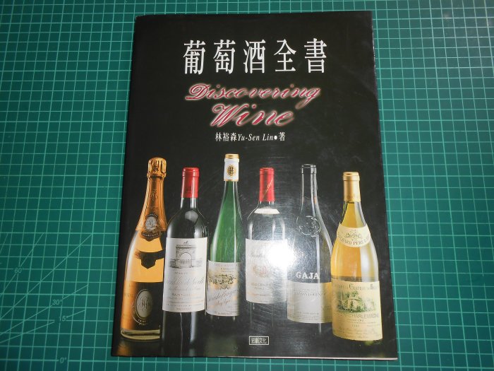 《葡萄酒全書》 林裕森著   宏觀文化  【CS超聖文化2讚】