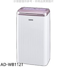 《可議價》聲寶【AD-WB112T】6公升/日除濕機(7-11商品卡100元)