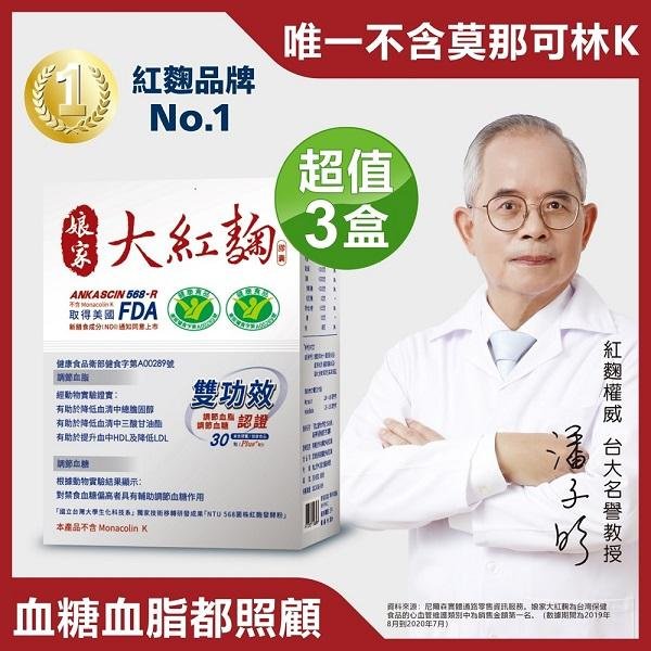 娘家大紅麴  30粒/盒 唯一國家健字號3功效認證的紅麴~一共3盒