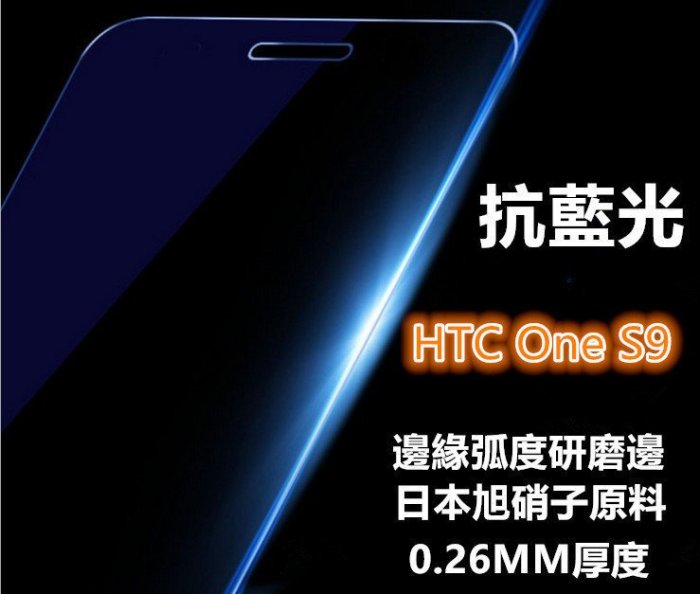 抗藍光 日本旭硝子原料 HTC One S9 弧邊鋼化玻璃膜