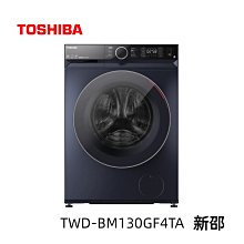 *~ 新家電錧 ~*【TOSHIBA東芝 TWD-BM130GF4TA】12公斤AI智能變頻洗脫烘滾筒洗衣機   實體店面 安心購