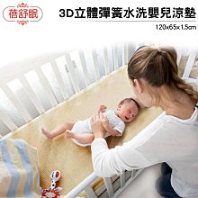 蓓舒眠3D立體彈簧水洗嬰兒涼墊/床墊/涼蓆/游戲墊(65*120cm)