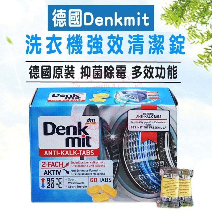 [現貨正品 ] 德國原裝 Denkmit 洗衣機清潔 洗衣槽清潔 清潔錠 去污錠 去污錠 定期保養 (單顆)